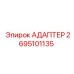 2695101135 АДАПТЕР Epiroc