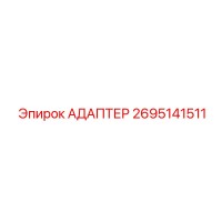 2695141511 АДАПТЕР Epiroc