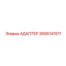 2695141511 АДАПТЕР Epiroc