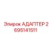 2695141511 АДАПТЕР Epiroc
