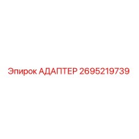 2695219739 Адаптер Epiroc