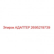 Оригинальный адаптер Epiroc 2695219739