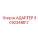 Адаптер электрический Epiroc артикул 3092346517