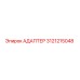 3121215048 АДАПТЕР Epiroc