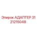 3121215048 АДАПТЕР Epiroc