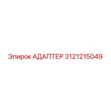 3121215049 АДАПТЕР Epiroc