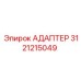 3121215049 АДАПТЕР Epiroc