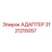 3121215057 АДАПТЕР Epiroc