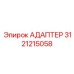 3121215058 АДАПТЕР Epiroc