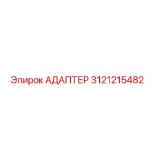 3121215482 АДАПТЕР Epiroc