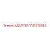 3121215482 АДАПТЕР Epiroc
