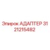 3121215482 АДАПТЕР Epiroc