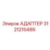 3121215485 АДАПТЕР Epiroc