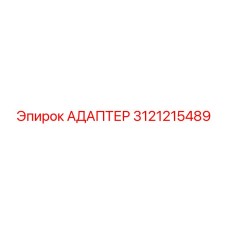3121215489 АДАПТЕР Epiroc