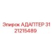 3121215489 АДАПТЕР Epiroc