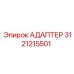 3121215501 АДАПТЕР Epiroc