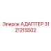 3121215502 АДАПТЕР Epiroc
