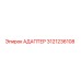 3121236108 АДАПТЕР Epiroc