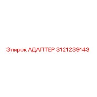 3121239143 АДАПТЕР Epiroc