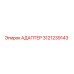 3121239143 АДАПТЕР Epiroc