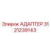 3121239143 АДАПТЕР Epiroc