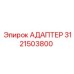 3121503800 АДАПТЕР Epiroc