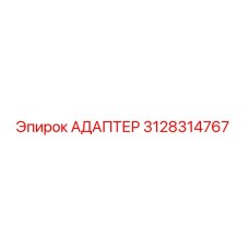 3128314767 АДАПТЕР Epiroc