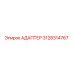 3128314767 АДАПТЕР Epiroc