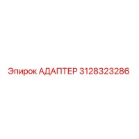 3128323286 Адаптер Epiroc