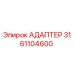 3161104600 АДАПТЕР Epiroc