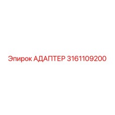 3161109200 АДАПТЕР Epiroc