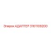 3161109200 АДАПТЕР Epiroc