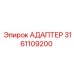 3161109200 АДАПТЕР Epiroc
