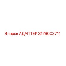 3176003711 Адаптер Epiroc