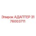 3176003711 Адаптер Epiroc