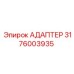3176003935 Адаптер Epiroc