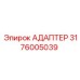 3176005039 Адаптер Epiroc