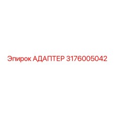 3176005042 Адаптер Epiroc