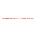 3176005042 Адаптер Epiroc