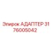 3176005042 Адаптер Epiroc