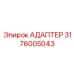 3176005043 Адаптер Epiroc