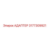 3177309921 Адаптер Epiroc
