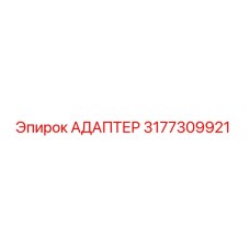 3177309921 Адаптер Epiroc