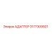 3177309921 Адаптер Epiroc