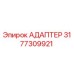 3177309921 Адаптер Epiroc