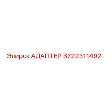 3222311492 АДАПТЕР Epiroc