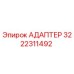 3222311492 АДАПТЕР Epiroc