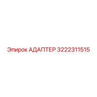 3222311515 АДАПТЕР Epiroc