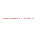 3222311515 АДАПТЕР Epiroc