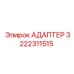 3222311515 АДАПТЕР Epiroc